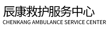 泰顺县辰康救护车出租